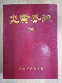 《炎黄春秋》2008年精装合订本 绝版珍藏 正版全新包邮