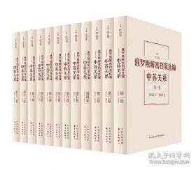 正版 现货 可开发票 包邮《俄罗斯解密档案选编》中苏关系1945-1991（12卷）精装