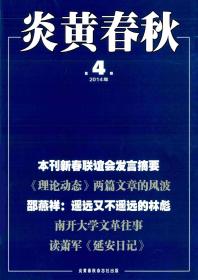 正版、全新绝版杂志 炎黄春秋2014年第4期