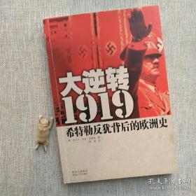 大逆转1919 希特勒反犹背后的欧洲史