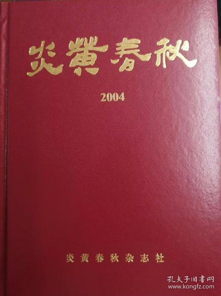 《炎黄春秋》2004年精装合订本 绝版珍藏 正版全新包邮