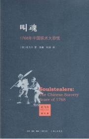 叫魂：1768年中国妖术大恐慌（新版本）