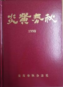 《炎黄春秋》1998年精装合订本 绝版珍藏 正版全新包邮