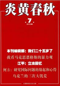 正版全新绝版珍藏杂志 炎黄春秋2016年第7期