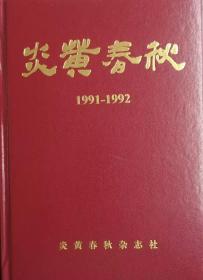 《炎黄春秋》1991——1992年精装合订本 绝版珍藏 正版全新包邮