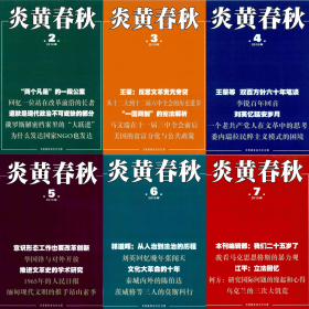 正版包邮  绝版珍藏杂志 2016年《炎黄春秋》1-7期  原炎黄春秋文风   二十五年使命  绝版收藏。