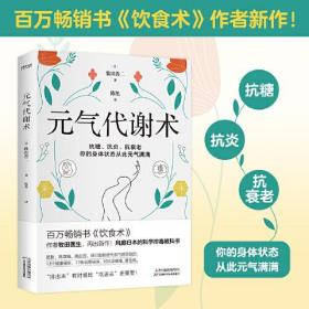 元气代谢术（百万畅销书《饮食术》作者新作！牧田医生送给现代人的健康管理方法）