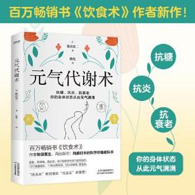 元气代谢术（百万畅销书《饮食术》作者新作！牧田医生送给现代人的健康管理方法）