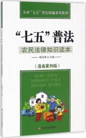 新书）“七五”普法：农民法律知识读本（漫画案例版）