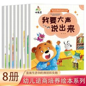 幼儿逆商培养绘本系列【全8册】我要大声说出来我的新书包我会表现自己我一定会成功恶作剧不好玩不是第一也没关系培养孩子绘本0-3岁儿童绘本幼儿园课外用书