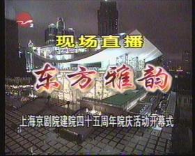 京剧录像带 上海京剧院建院45周年交响音乐会