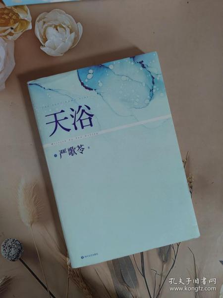 严歌苓作品集：天浴