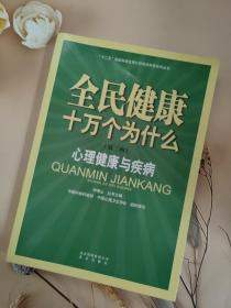 全民健康十万个为什么·第二辑：心理健康与疾病