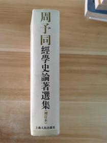 周予同經學史論著選集（增訂本）