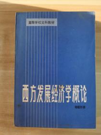 西方发展经济学概论