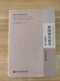 韩国研究论丛 总第四十辑（2020年第二辑）