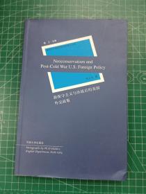 新保守主义与冷战后的美国外交政策