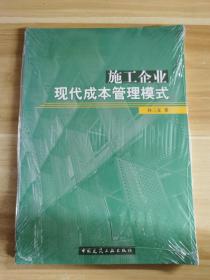 施工企业现代成本管理模式