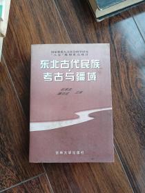 东北古代民族考古与疆域