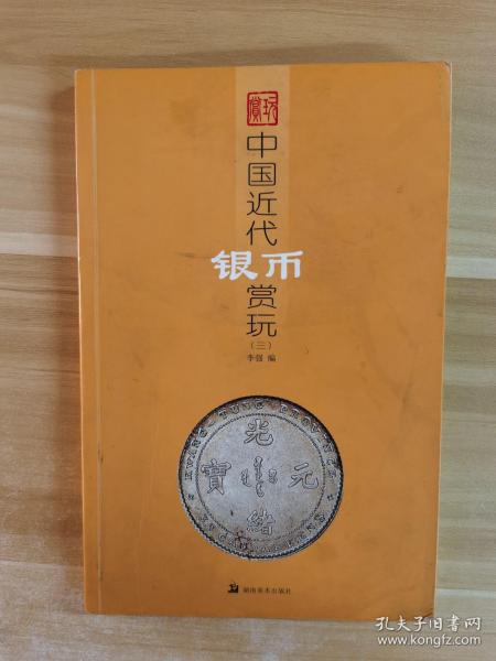 中国近代银币赏玩3