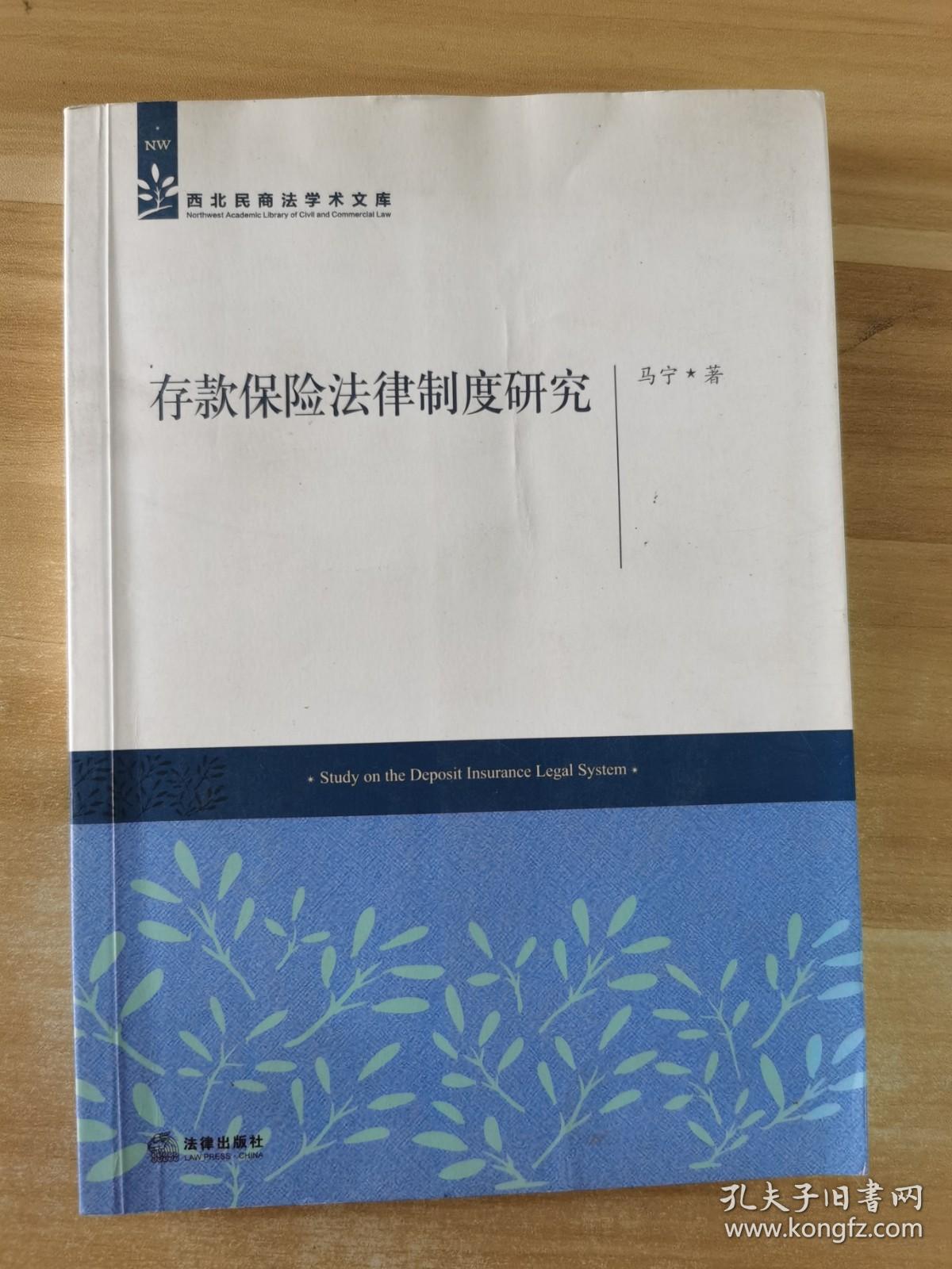 存款保险法律制度研究