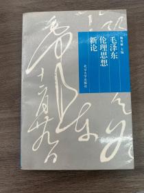 毛泽东伦理思想新论