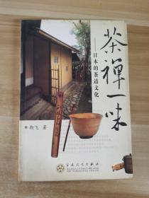 茶禅一味：日本的茶道文化