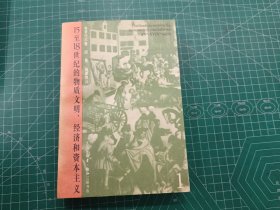 15至18世纪的物质文明、经济和资本主义：第一卷