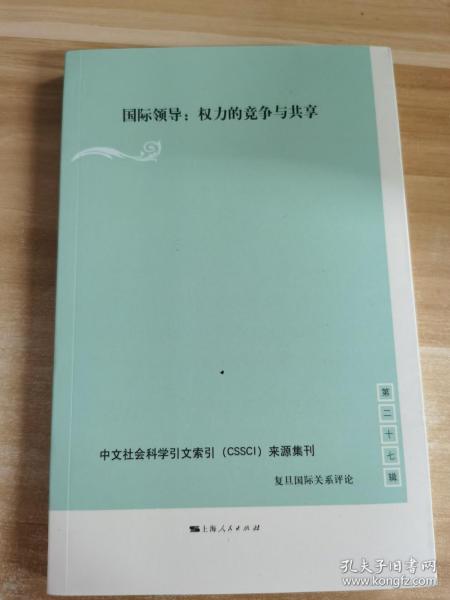 国际领导:权力的竞争与共享(复旦国际关系评论 第27辑)