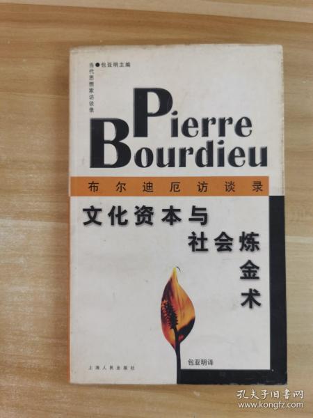 文化资本与社会炼金术：布尔迪厄访谈录