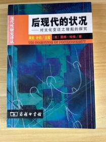 后现在的状况一对文化变迁之缘起的探究