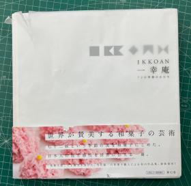 IKKOAN 一幸庵 72の季节のかたち