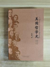 美国哲学史（第三卷）