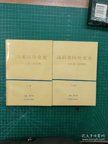 战后美国外交史—从杜鲁门到里根：上下册