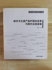 城市文化遗产保护国际宪章与国内法规选编