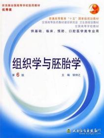 组织学与胚胎学第6版邹钟之 人民卫生出版社9787117062770