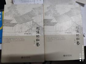 刑法的私塾（之二）（套装共2册）