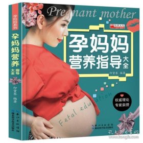 孕妈妈营养指导大全印贤琴湖北科学技术出版社9787535288950