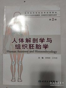 人体解剖学与组织胚胎学:[中英文对照]