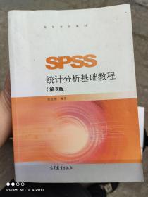 SPSS统计分析基础教程（第3版）/高等学校教材