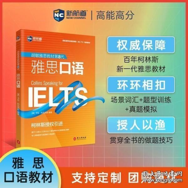 新航道IELTS 胡敏雅思教材第8代柯林斯 雅思口语 强化版 雅思考试 雅思培训雅思官方教材9787119126043