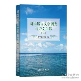 两岸语言文字调查与语文生活 李宇明 商务印书馆 9787100226622