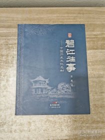 中国历史文化名村：碧江往事 苏禹 广东经济出版社9787545472509