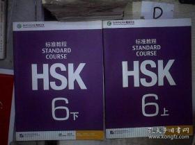 HSK标准教程 上下 2本