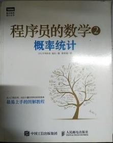 程序员的数学2：概率统计