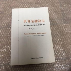 世界金融简史：关于金融市场的繁荣、恐慌与进程