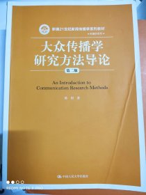 大众传播学研究方法导论（第二版）