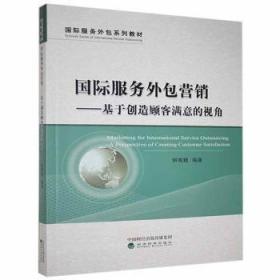 国际服务营销:基于创造顾客满意的视角钟育赣经济科学出版社9787521820522