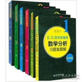 吉米多维奇数学分析习题集题解 套装6卷费定晖  周学圣本山东科学技术出版社