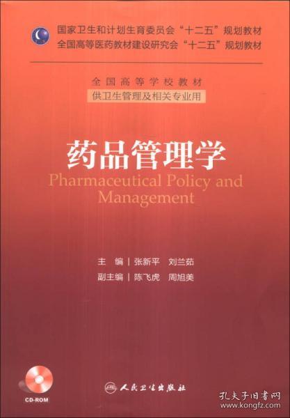 药品管理学/国家卫生和计划生育委员会“十二五”规划教材